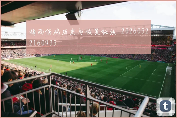 梅西伤病历史与恢复秘诀_20260522160935