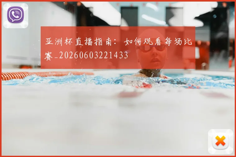 亚洲杯直播指南:如何观看每场比赛_20260603221433