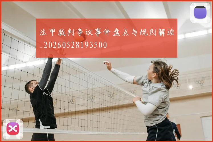 法甲裁判争议事件盘点与规则解读_20260528193500