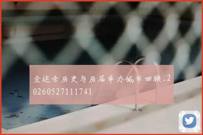 全运会历史与历届举办城市回顾_20260527111741