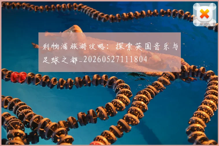 利物浦旅游攻略：探索英国音乐与足球之都_20260527111804