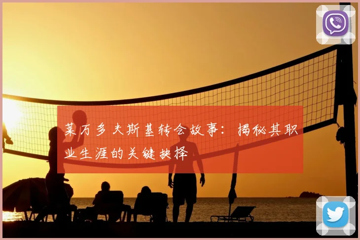 莱万多夫斯基转会故事:揭秘其职业生涯的关键抉择