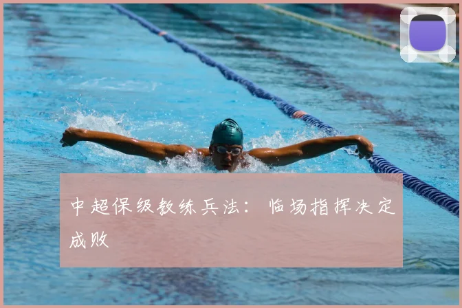 中超保级教练兵法:临场指挥决定成败
