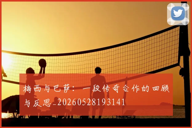梅西与巴萨:一段传奇合作的回顾与反思_20260528193141