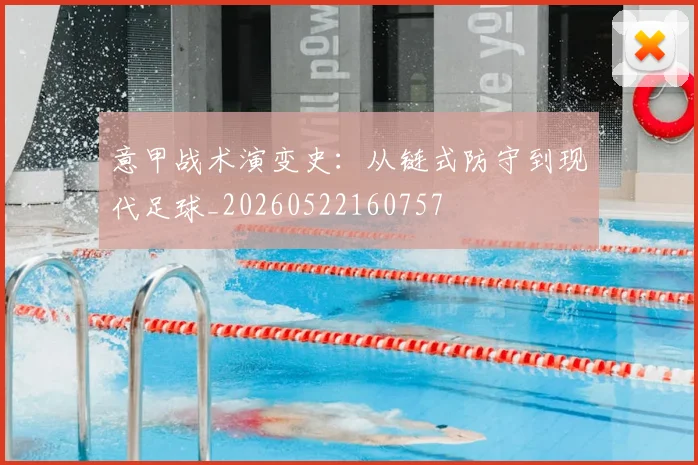 意甲战术演变史：从链式防守到现代足球_20260522160757