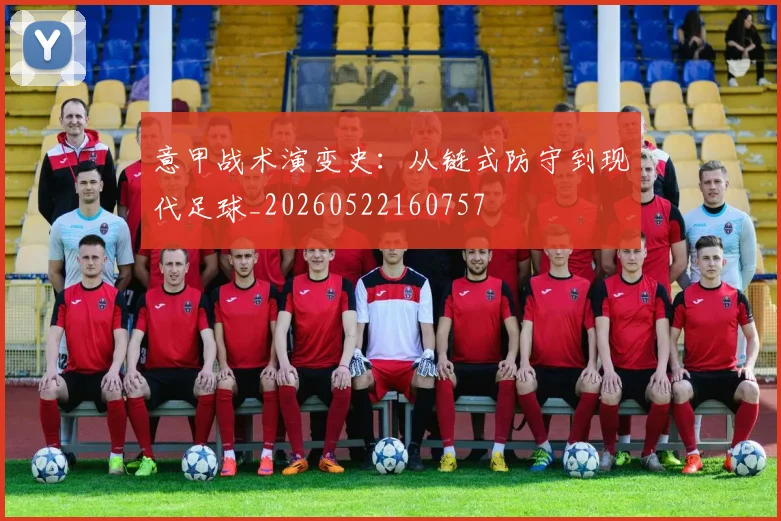 意甲战术演变史:从链式防守到现代足球_20260522160757