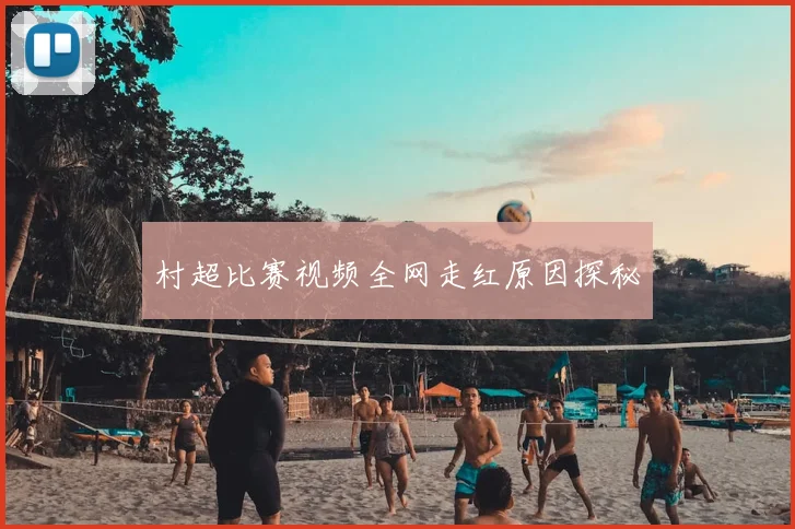 村超比赛视频全网走红原因探秘