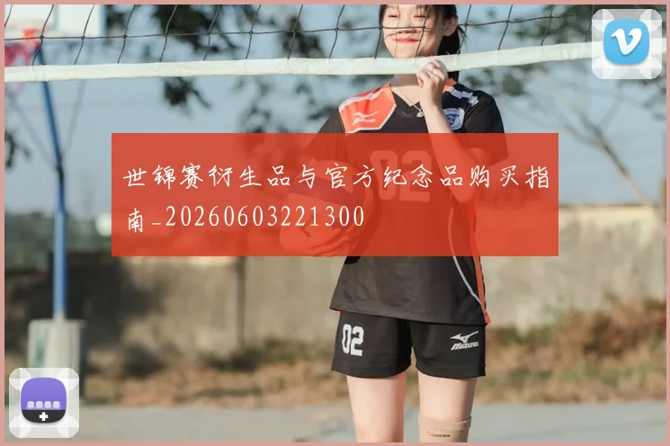 世锦赛衍生品与官方纪念品购买指南_20260603221300