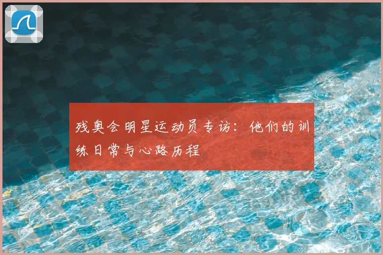 残奥会明星运动员专访:他们的训练日常与心路历程