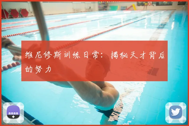 维尼修斯训练日常:揭秘天才背后的努力