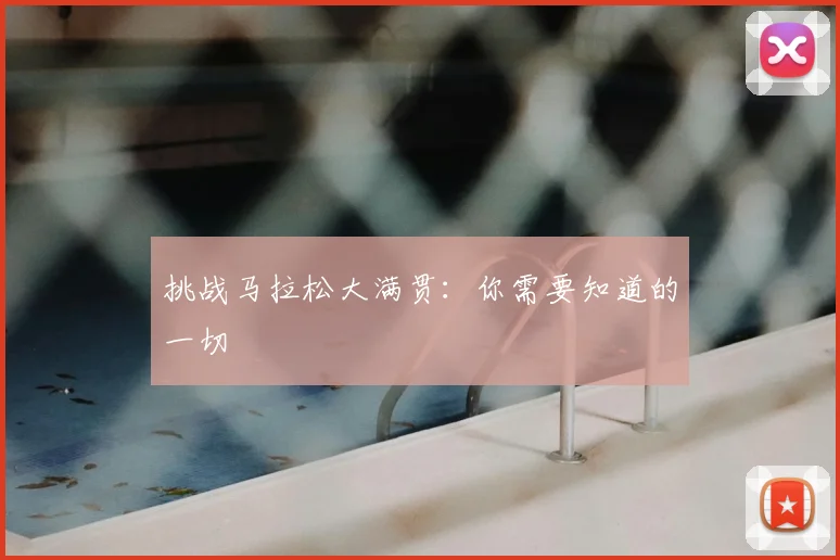 挑战马拉松大满贯:你需要知道的一切