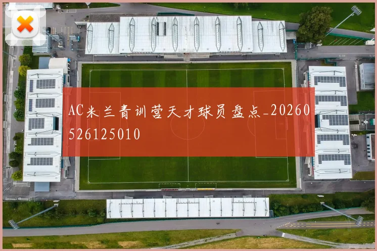 AC米兰青训营天才球员盘点_20260526125010
