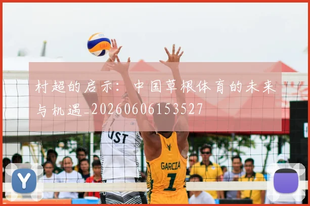 村超的启示:中国草根体育的未来与机遇_20260606153527