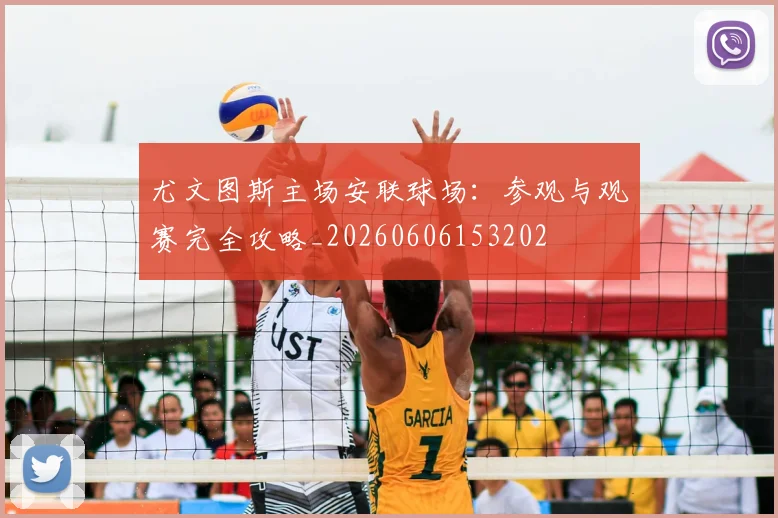 尤文图斯主场安联球场:参观与观赛完全攻略_20260606153202