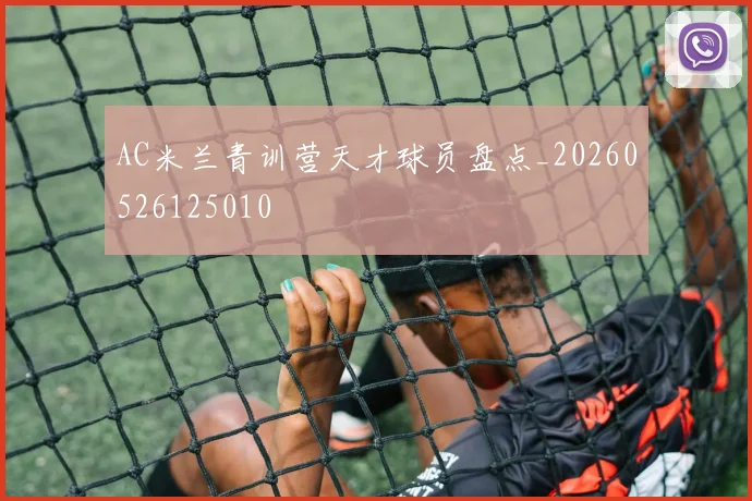 AC米兰青训营天才球员盘点_20260526125010