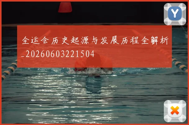全运会历史起源与发展历程全解析_20260603221504