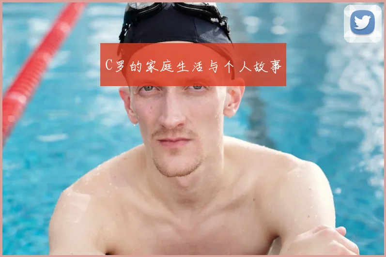 C罗的家庭生活与个人故事