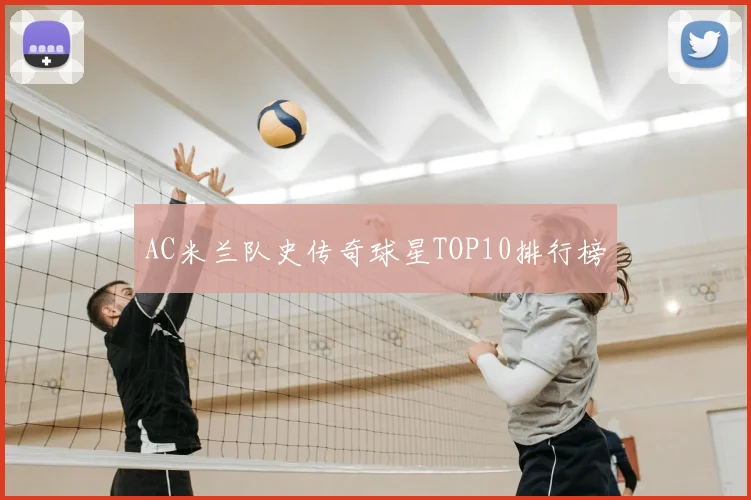 AC米兰队史传奇球星TOP10排行榜