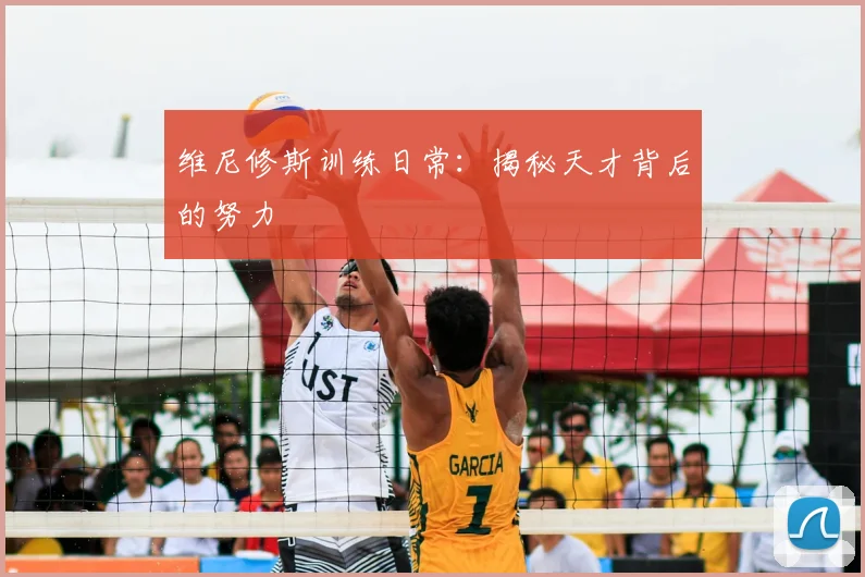 维尼修斯训练日常:揭秘天才背后的努力
