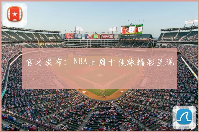 官方发布：NBA上周十佳球精彩呈现