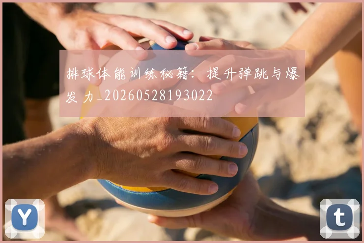 排球体能训练秘籍:提升弹跳与爆发力_20260528193022